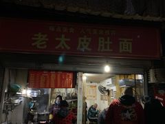 门面-老太皮肚面
