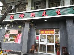 门面-螺蛳粉先生(蓟门桥店)