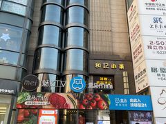 -和记小菜(七宝店)