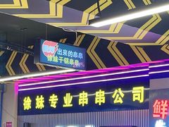 -徐妹串串香(春熙路店)