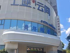 -上座云间·青年赣菜(绿茵店)