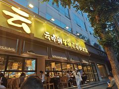 -楠小云·云南鲜菌·鲜牛自助火锅(九眼桥店)
