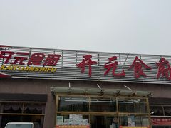 -开元食府(长兴路店)