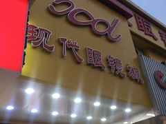 -现代眼镜批发城(台东三路店)