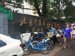 -北京中医药大学附属护国寺中医医院(住院院区)