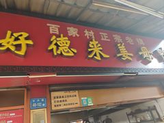 -百家春好德来姜母鸭