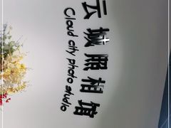 -云城照相馆(龙湖雨山天街店)