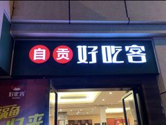 门面-自贡好吃客(科华店)