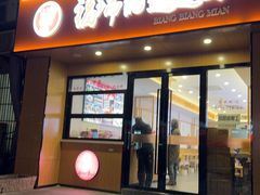 -福瑞记老孙头biangbiang面(新生路店)