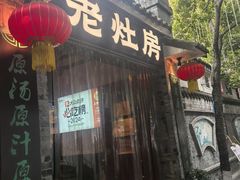 -老灶房-四川土菜(铁牛广场店)