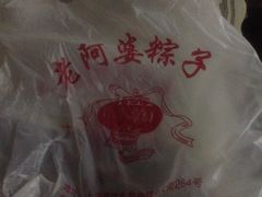 -老阿婆粽子(朱家角店)
