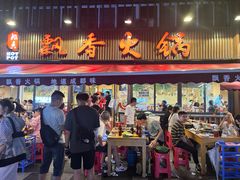 -飘香火锅(玉林西路店)