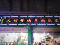 门面-大胡子烤羊肉清真(天海夜市总店)