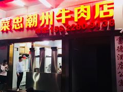 门面-菜忠潮州牛肉店(岗厦店)