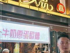 门面-有奴思烤肉·清真(正宁路店)