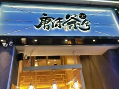门面-唐沫茶兮(仓山万达金街店)