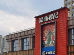 -聚味瞿记·龙虾堂(天元店)