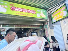 -澳门长洲糯米糍(柯打苏沙街店)