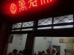 门面-万寿斋(山阴路店)