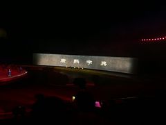 -鼎盛王朝康熙大典实景演出