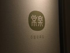 -常乐·对症推拿(来福士第43分店)