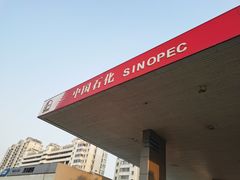 -中国石化黄河大道加油站