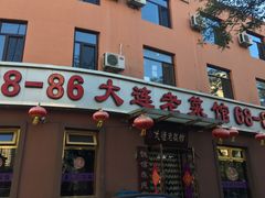 门面-林之六八·6886大连老菜馆