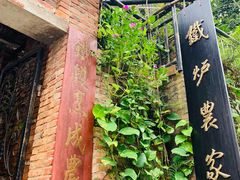 -铁炉农家菜馆
