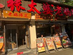 -张太婆老妈蹄花川菜馆·中华餐饮老字号(望平街店)