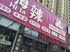 门面-嗨辣小聚·盘锦河蟹·海鲜烧烤龙虾(盘锦十年好店)