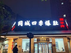 -同城四季爆肚涮羊肉(安华里店)
