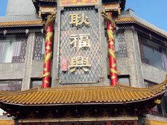 -耿福兴(凤凰美食街店)