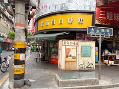 -老南昌白糖糕(大士院店)