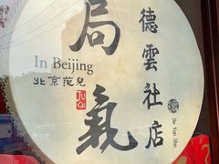-局气烤鸭·北京菜(德云社店)