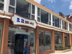门面-秦臻海鲜农家乐(奉贤店)
