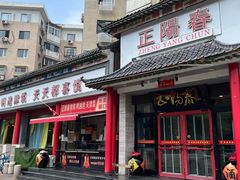-津悦·正阳春烤鸭(红旗南路店)