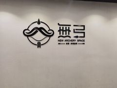 -無弓射箭俱乐部(领展中心城店)