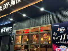-乔街深夜食堂·小龙虾·高压锅生蚝(杭州总店)