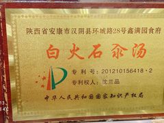 大堂-汉阴白火石汆汤