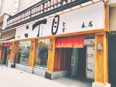 门面-二丁目食堂(铁西星摩尔店)