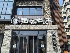 -西塔老太太泥炉烤肉(沈阳店)