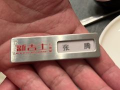 -新吉士·上海菜(浦东LCM置汇旭辉店)