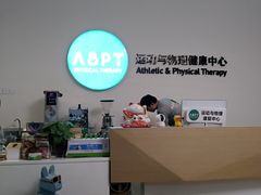 -APT运动康复中心(徐汇万科店)