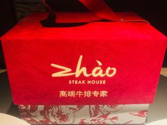 -ZHAO赵·牛扒坊(万象城店)