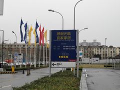 -宜家家居(西安未央商场店)