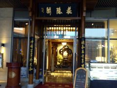 门面-庄隐阁(悠方广场店)
