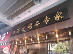 门面-伍湛记 · 广州老字号(龙津中路店)