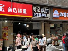 -陶记正宗德州扒鸡(科巷店)