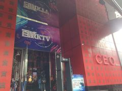 门面-百威KTV(恒福路店)