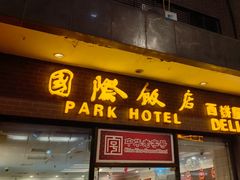 -国际饭店·帆声西饼屋(黄河路店)